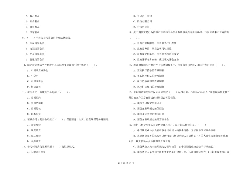 期货从业资格证考试《期货法律法规》真题练习试题A卷 含答案.doc_第2页