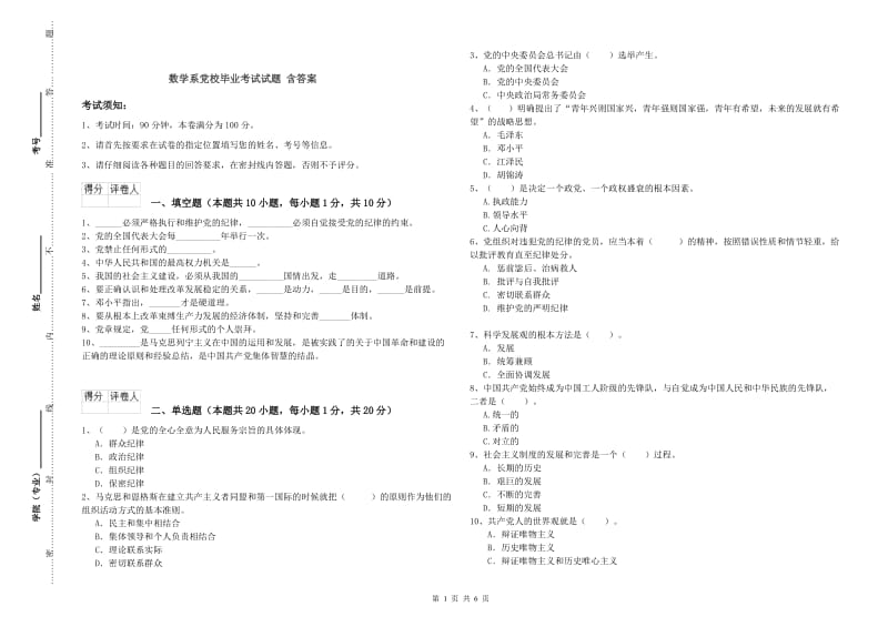 数学系党校毕业考试试题 含答案.doc_第1页