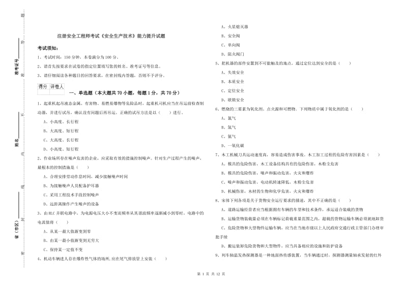 注册安全工程师考试《安全生产技术》能力提升试题.doc_第1页