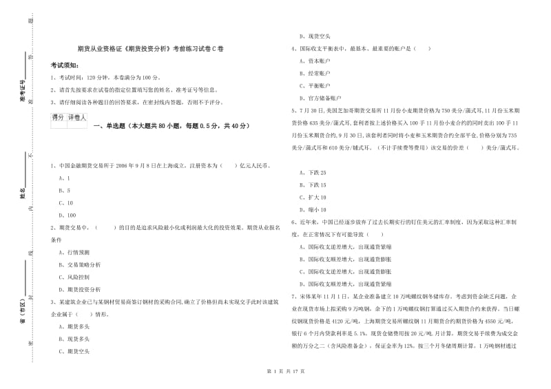 期货从业资格证《期货投资分析》考前练习试卷C卷.doc_第1页