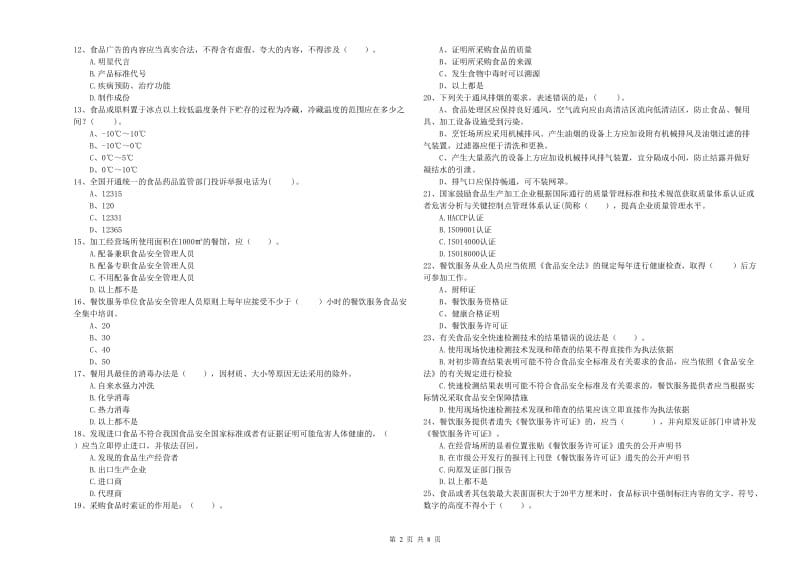 株洲市2020年食品安全管理员试题 附答案.doc_第2页