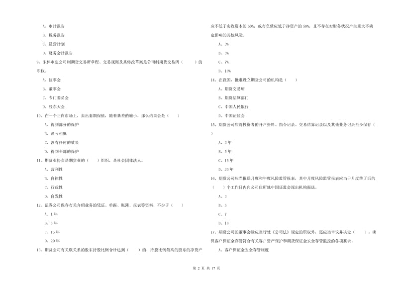 期货从业资格证考试《期货基础知识》能力检测试题.doc_第2页