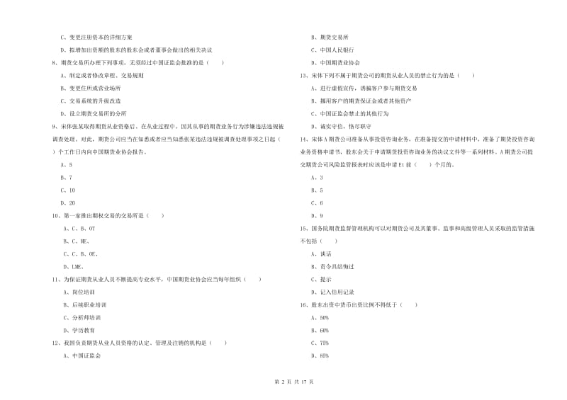 期货从业资格考试《期货基础知识》综合检测试题A卷.doc_第2页