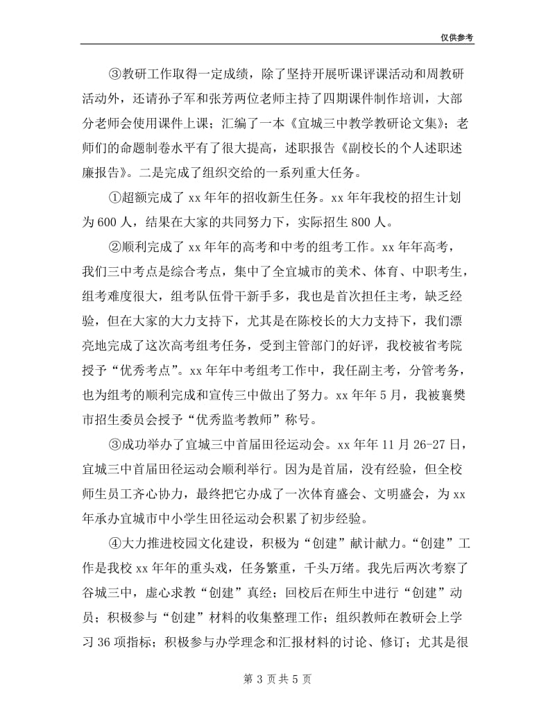 副校长的个人述职述廉报告.doc_第3页