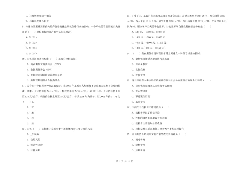 期货从业资格证考试《期货投资分析》自我检测试卷B卷.doc_第2页