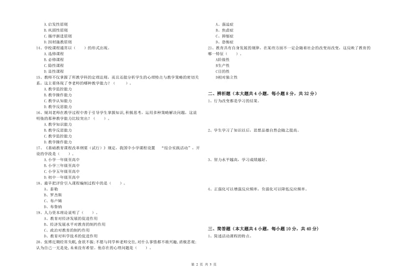 教师资格证《教育知识与能力（中学）》题库检测试卷A卷 附解析.doc_第2页