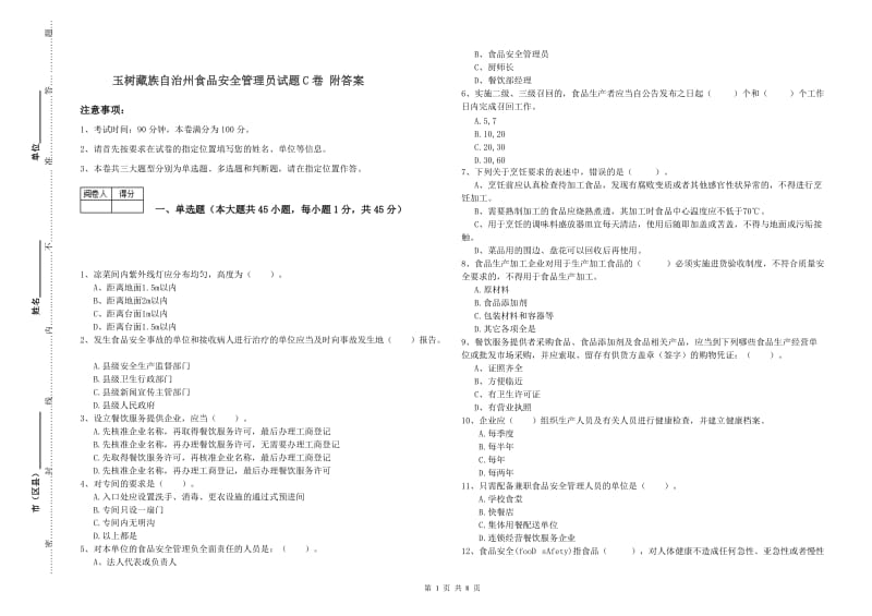 玉树藏族自治州食品安全管理员试题C卷 附答案.doc_第1页