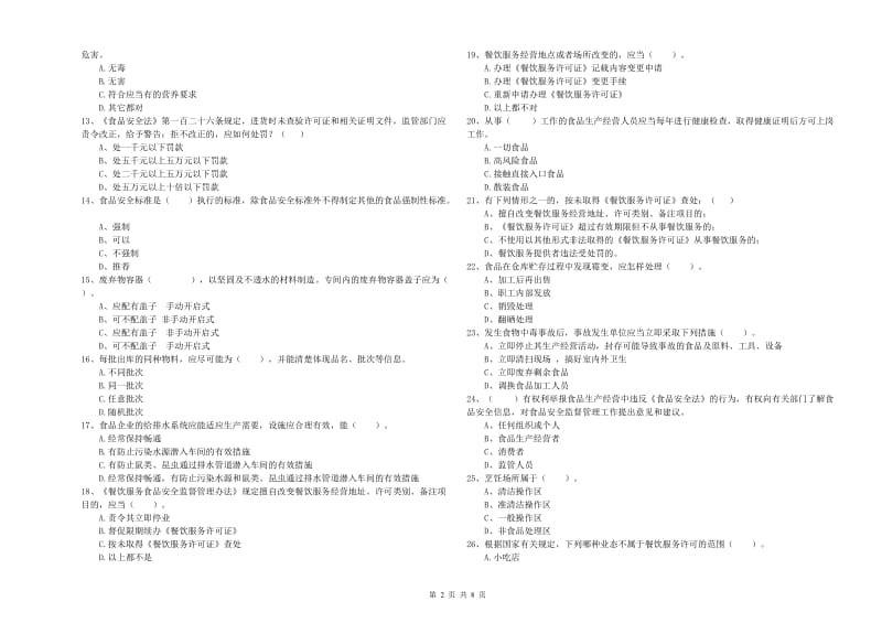 玉树藏族自治州食品安全管理员试题C卷 附答案.doc_第2页