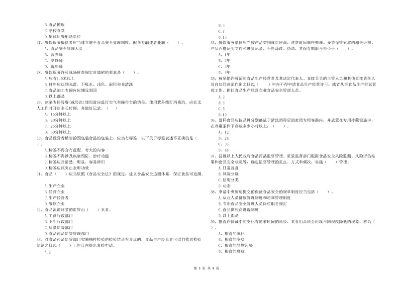 玉树藏族自治州食品安全管理员试题C卷 附答案.doc_第3页