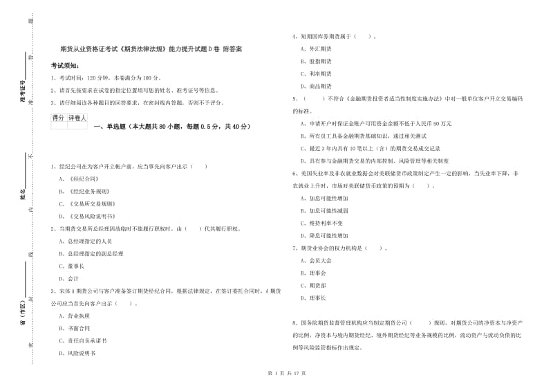 期货从业资格证考试《期货法律法规》能力提升试题D卷 附答案.doc_第1页