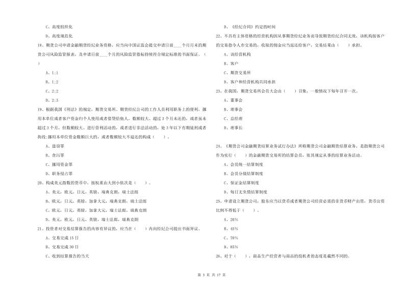 期货从业资格证考试《期货法律法规》能力提升试题D卷 附答案.doc_第3页