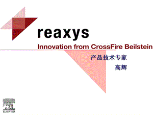 REAXYS數(shù)據(jù)庫(kù)-中國(guó)科學(xué)技術(shù)大學(xué)生命科學(xué)實(shí)驗(yàn)中心.ppt