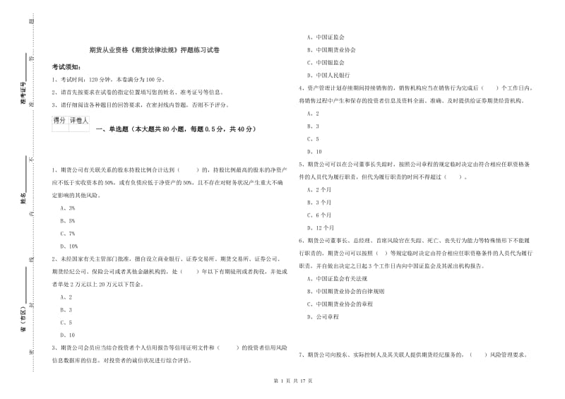 期货从业资格《期货法律法规》押题练习试卷.doc_第1页