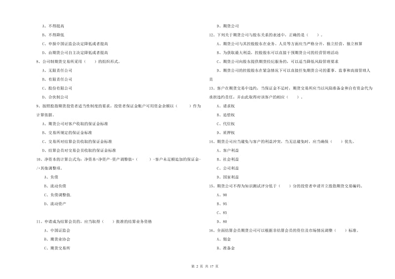 期货从业资格《期货法律法规》押题练习试卷.doc_第2页