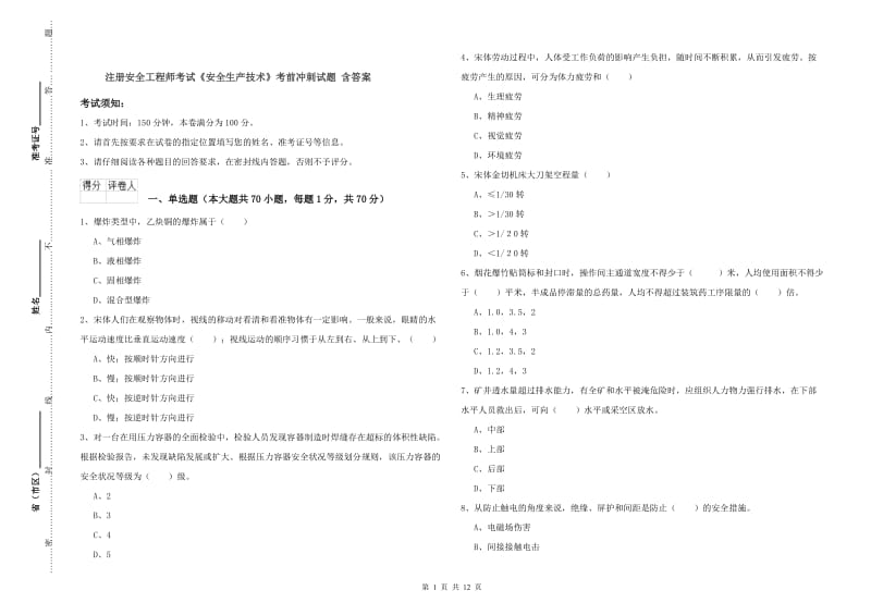 注册安全工程师考试《安全生产技术》考前冲刺试题 含答案.doc_第1页