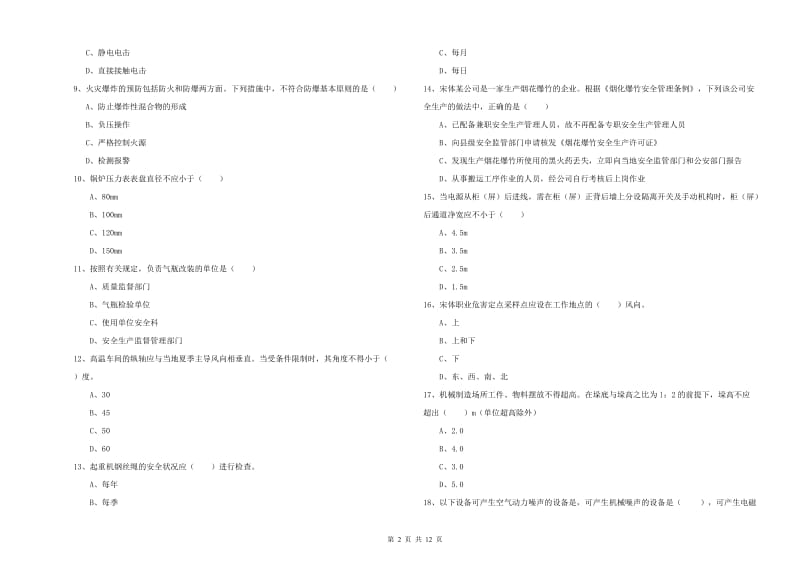 注册安全工程师考试《安全生产技术》考前冲刺试题 含答案.doc_第2页