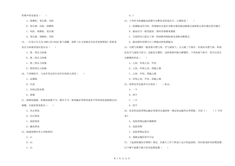 注册安全工程师考试《安全生产技术》考前冲刺试题 含答案.doc_第3页