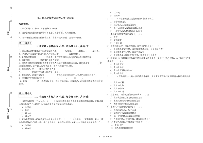 电子信息党校考试试卷A卷 含答案.doc_第1页