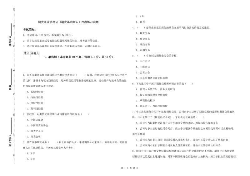 期货从业资格证《期货基础知识》押题练习试题.doc_第1页