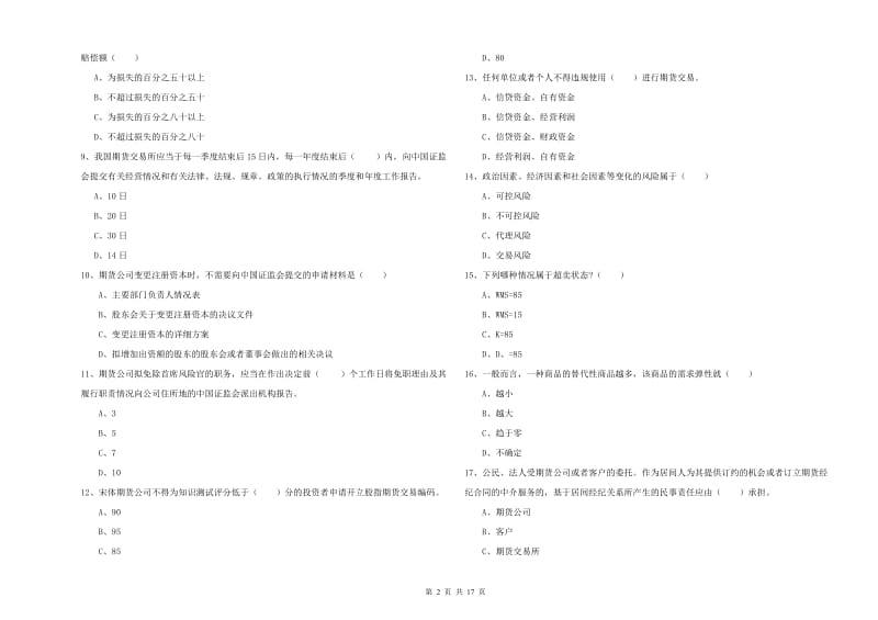 期货从业资格证《期货基础知识》押题练习试题.doc_第2页