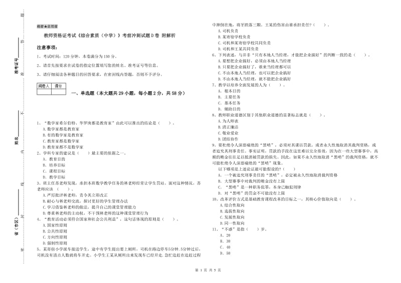 教师资格证考试《综合素质（中学）》考前冲刺试题D卷 附解析.doc_第1页