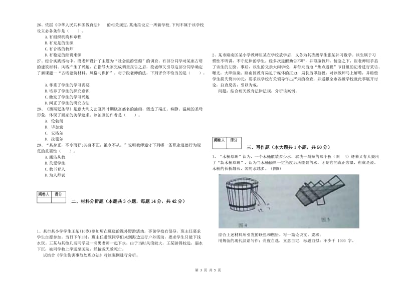 教师资格证考试《综合素质（中学）》考前冲刺试题D卷 附解析.doc_第3页