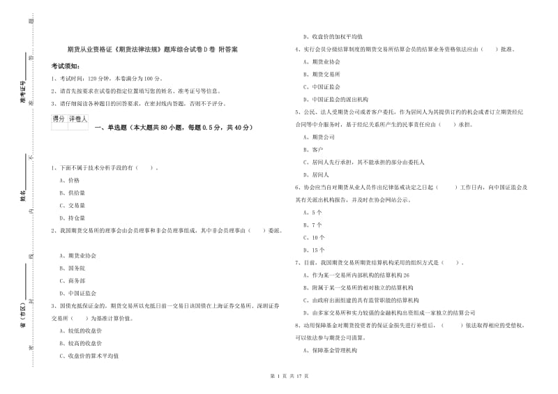 期货从业资格证《期货法律法规》题库综合试卷D卷 附答案.doc_第1页