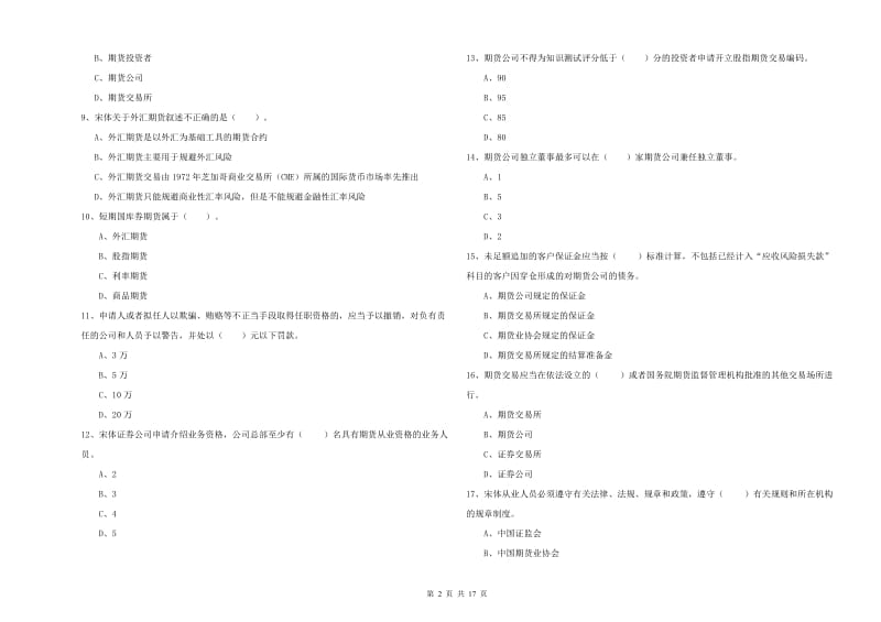 期货从业资格证《期货法律法规》题库综合试卷D卷 附答案.doc_第2页