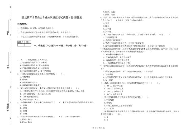 流动厨师食品安全专业知识模拟考试试题D卷 附答案.doc_第1页