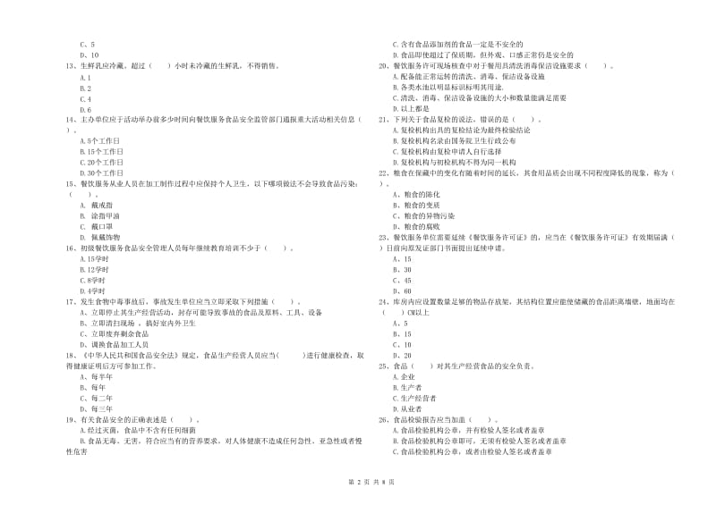 流动厨师食品安全专业知识模拟考试试题D卷 附答案.doc_第2页