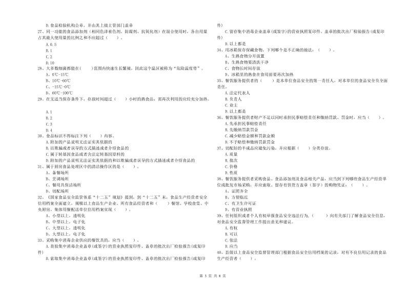 流动厨师食品安全专业知识模拟考试试题D卷 附答案.doc_第3页