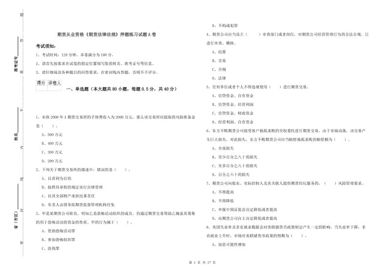 期货从业资格《期货法律法规》押题练习试题A卷.doc_第1页