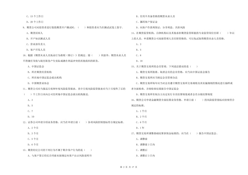 期货从业资格证《期货基础知识》考前检测试卷.doc_第2页