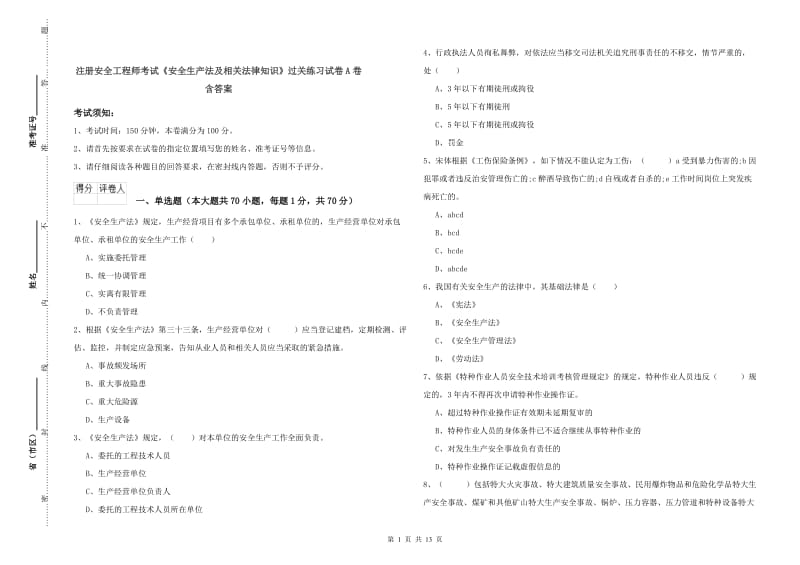 注册安全工程师考试《安全生产法及相关法律知识》过关练习试卷A卷 含答案.doc_第1页