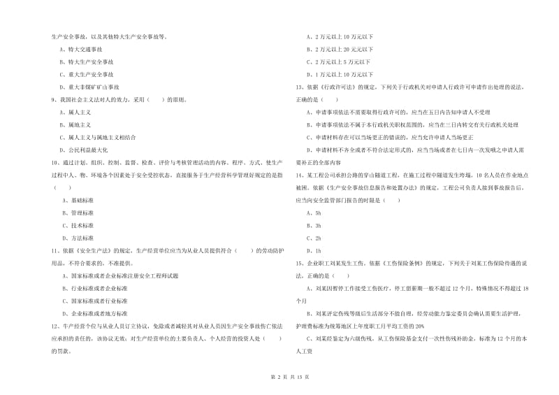 注册安全工程师考试《安全生产法及相关法律知识》过关练习试卷A卷 含答案.doc_第2页