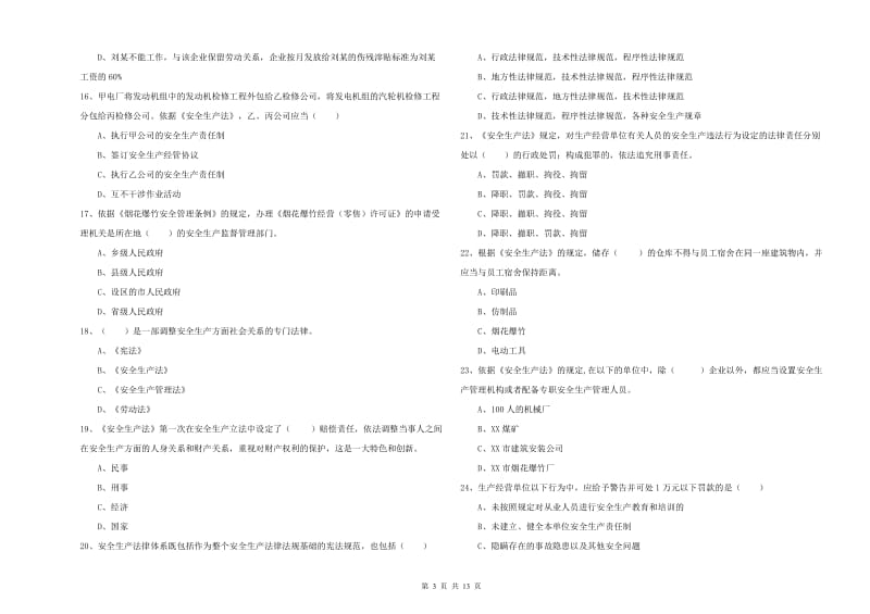 注册安全工程师考试《安全生产法及相关法律知识》过关练习试卷A卷 含答案.doc_第3页