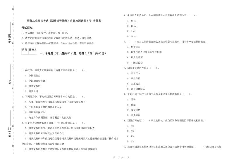 期货从业资格考试《期货法律法规》自我检测试卷A卷 含答案.doc_第1页