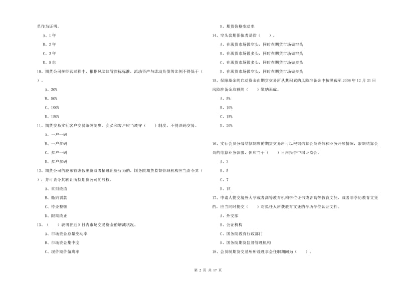 期货从业资格考试《期货法律法规》自我检测试卷A卷 含答案.doc_第2页