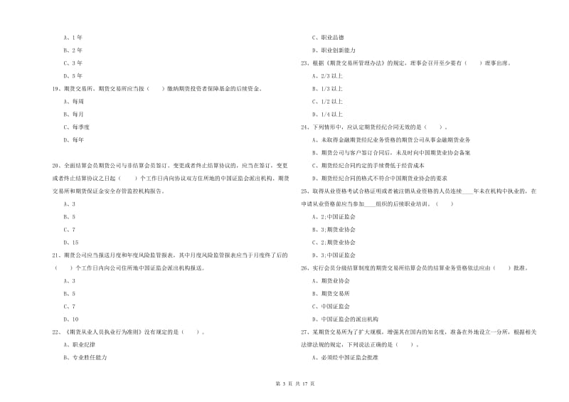 期货从业资格考试《期货法律法规》自我检测试卷A卷 含答案.doc_第3页