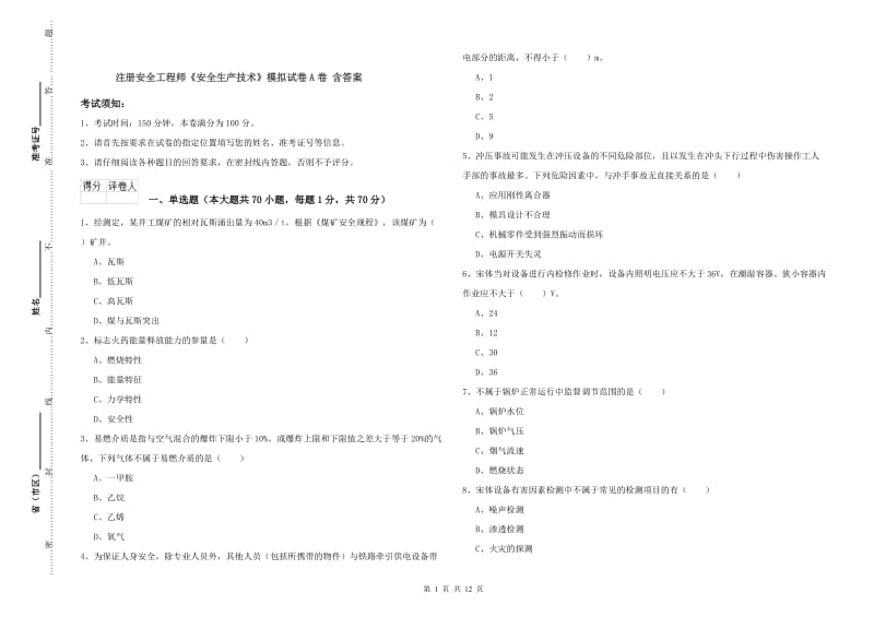 注册安全工程师《安全生产技术》模拟试卷A卷 含答案.doc_第1页