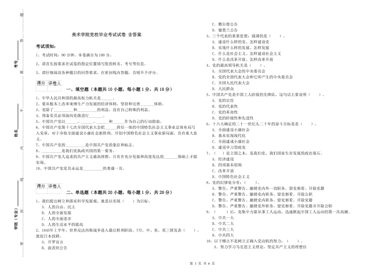 美术学院党校毕业考试试卷 含答案.doc_第1页