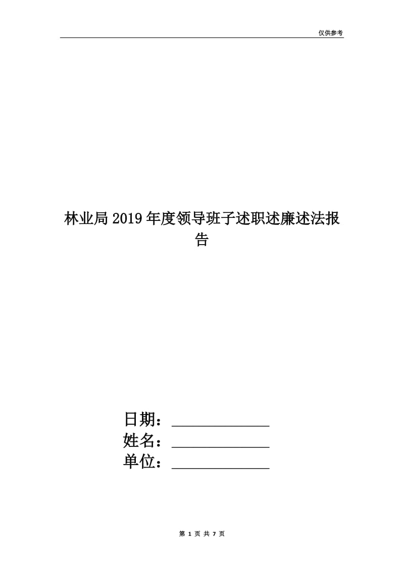 林业局2019年度领导班子述职述廉述法报告.doc_第1页