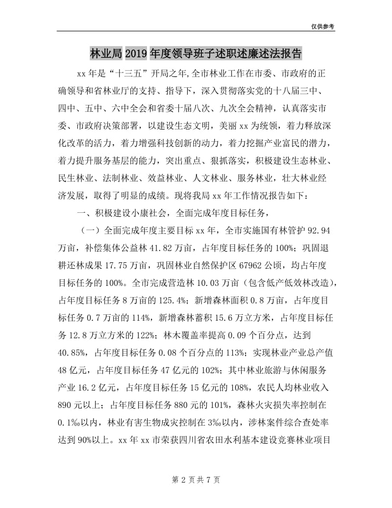 林业局2019年度领导班子述职述廉述法报告.doc_第2页