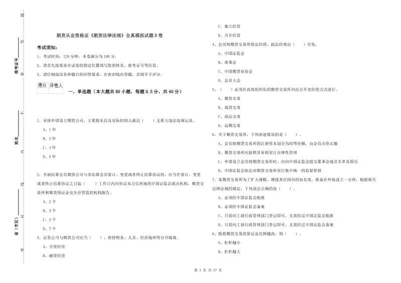 期货从业资格证《期货法律法规》全真模拟试题B卷.doc_第1页