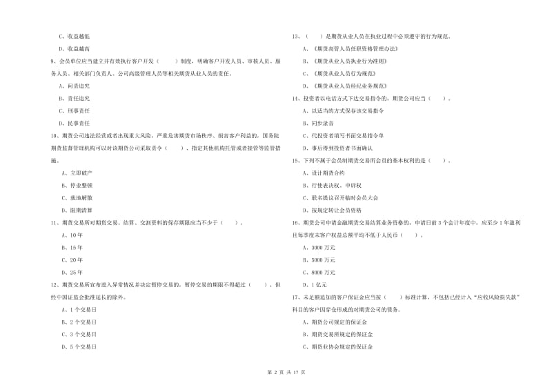 期货从业资格证《期货法律法规》全真模拟试题B卷.doc_第2页