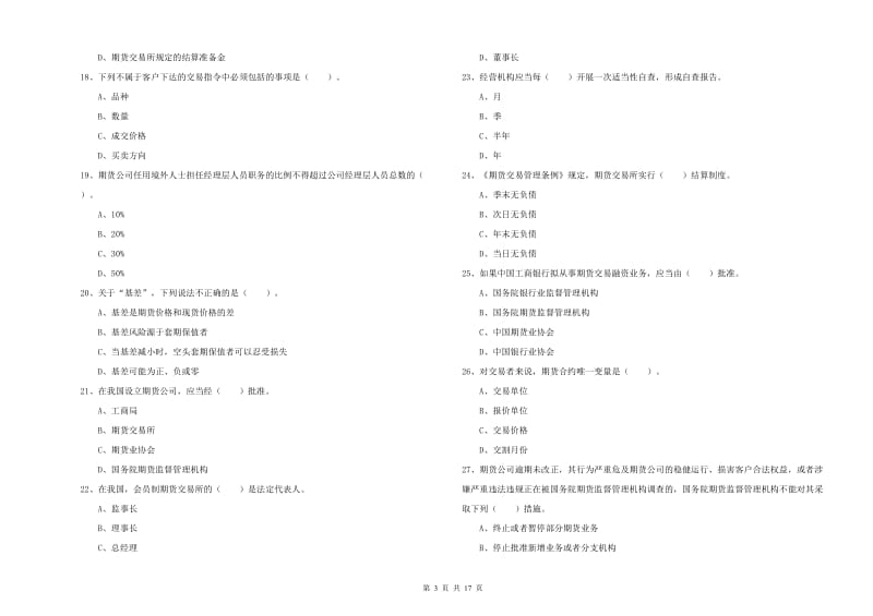 期货从业资格证《期货法律法规》全真模拟试题B卷.doc_第3页