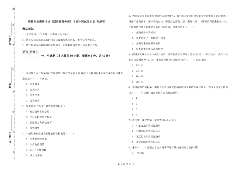 期货从业资格考试《期货投资分析》考前冲刺试卷D卷 附解析.doc_第1页