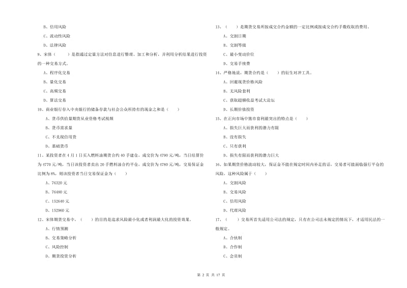 期货从业资格考试《期货投资分析》考前冲刺试卷D卷 附解析.doc_第2页