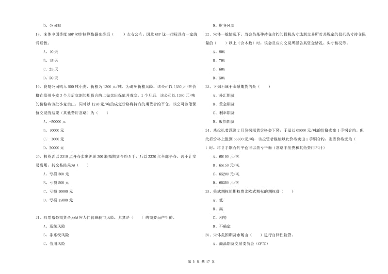 期货从业资格考试《期货投资分析》考前冲刺试卷D卷 附解析.doc_第3页