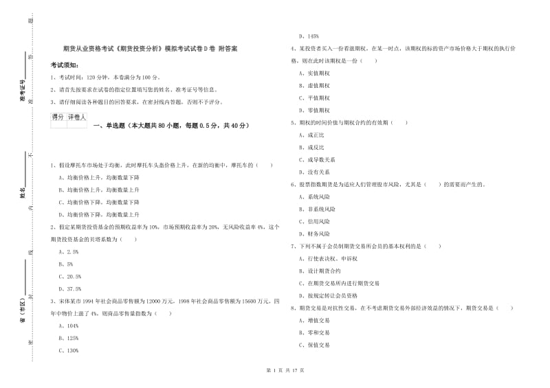 期货从业资格考试《期货投资分析》模拟考试试卷D卷 附答案.doc_第1页